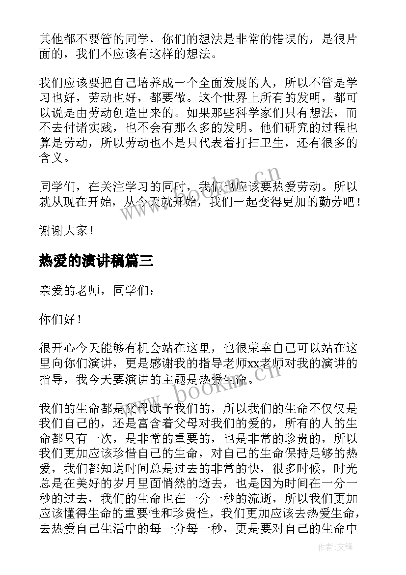 2023年热爱的演讲稿 热爱工作演讲稿(优秀7篇)