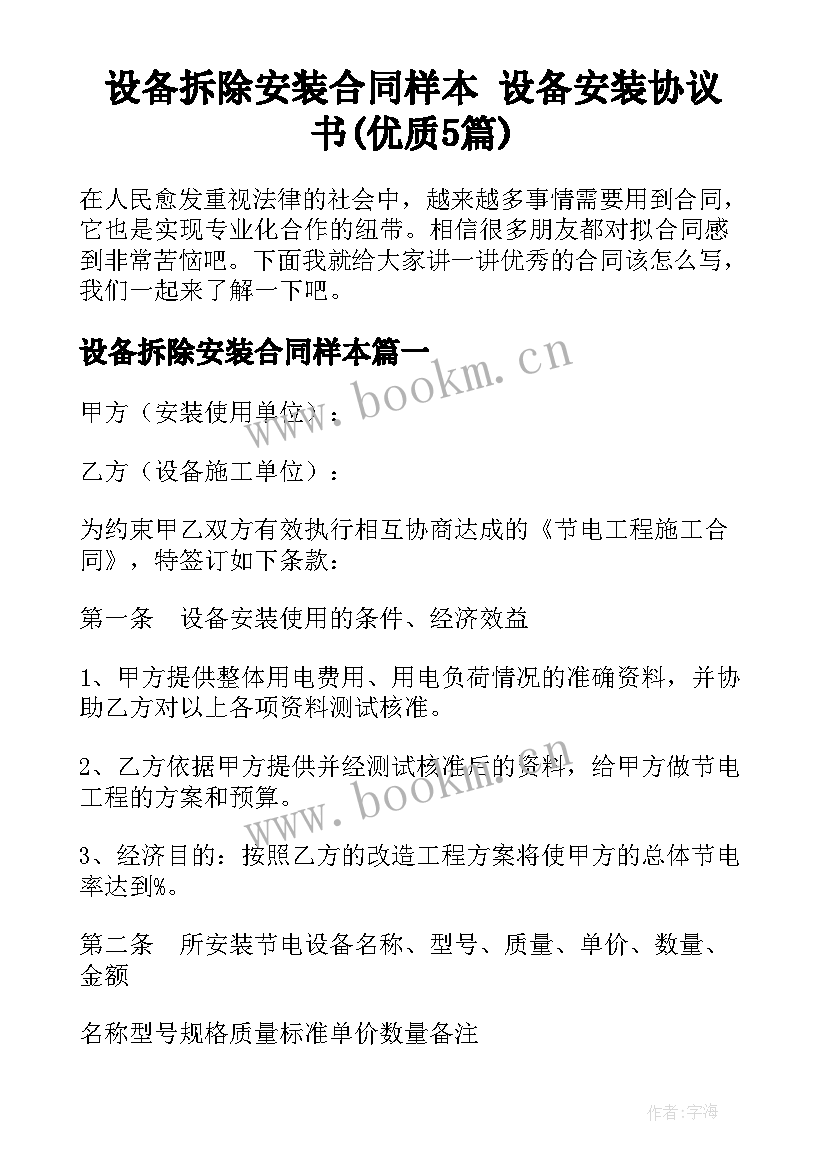 设备拆除安装合同样本 设备安装协议书(优质5篇)