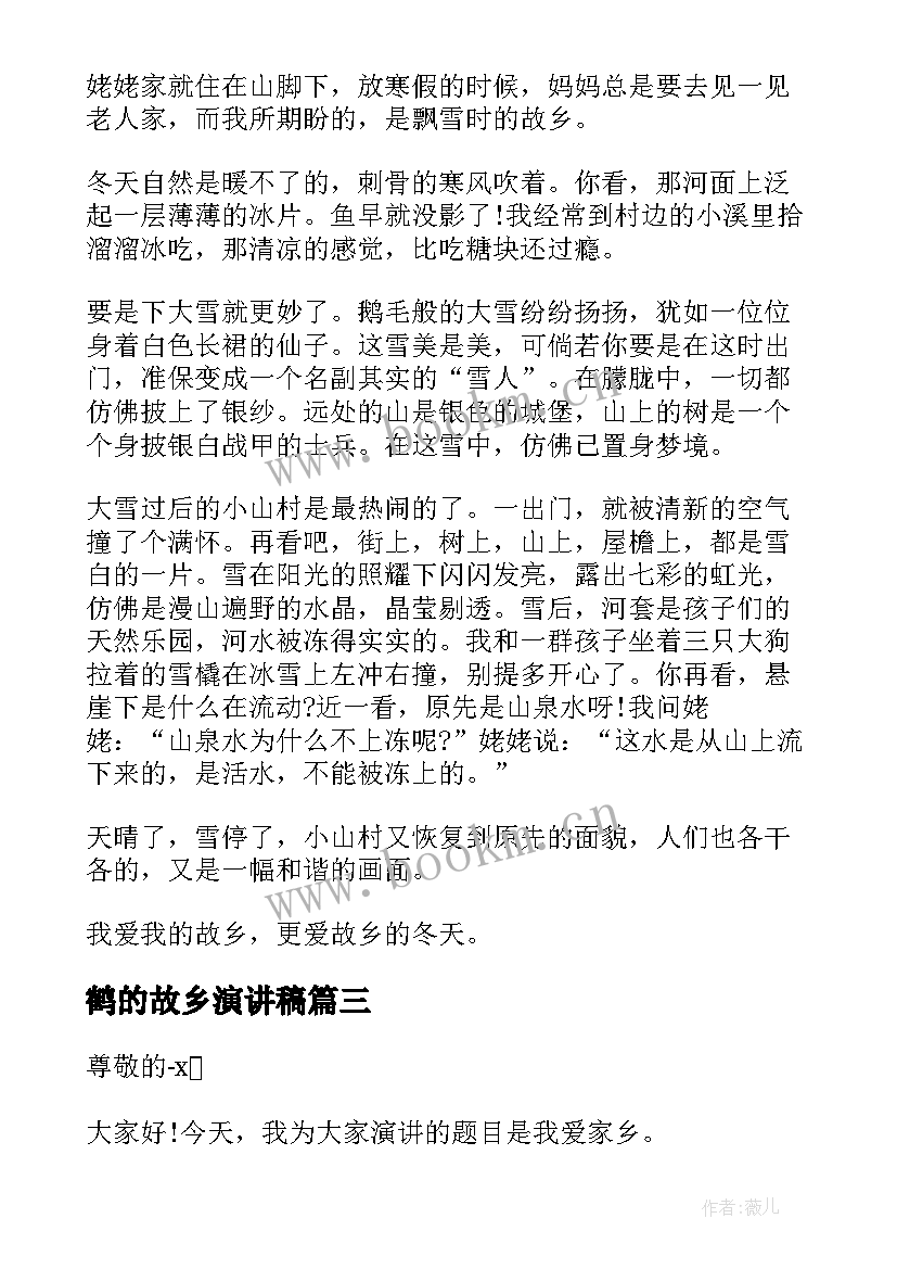 最新鹤的故乡演讲稿 我的故乡演讲稿(大全5篇)