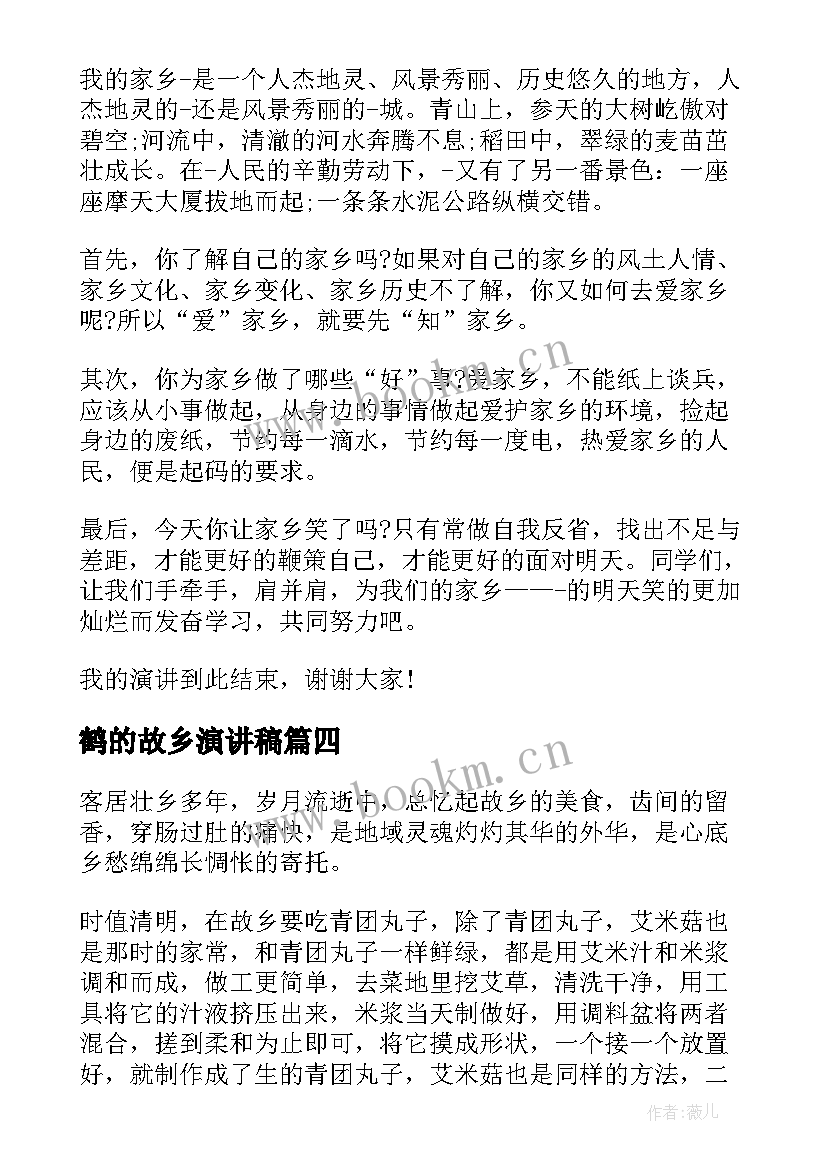 最新鹤的故乡演讲稿 我的故乡演讲稿(大全5篇)