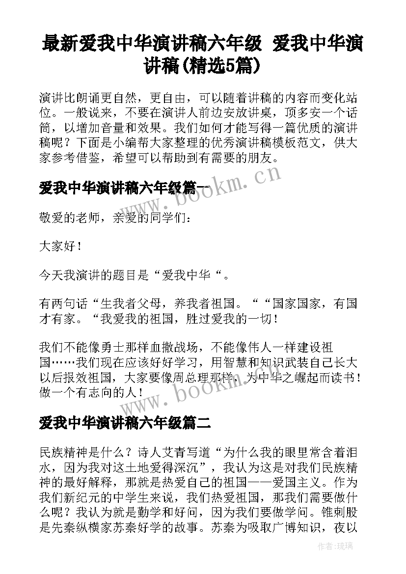 最新爱我中华演讲稿六年级 爱我中华演讲稿(精选5篇)