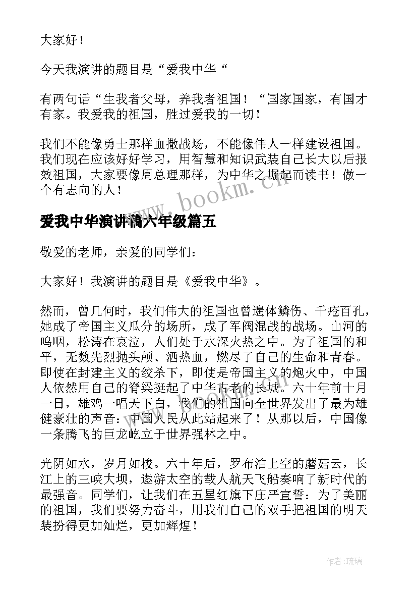 最新爱我中华演讲稿六年级 爱我中华演讲稿(精选5篇)