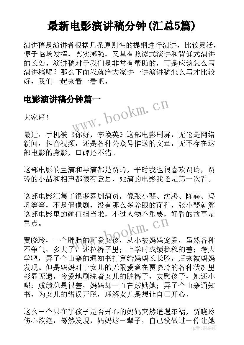 最新电影演讲稿分钟(汇总5篇)