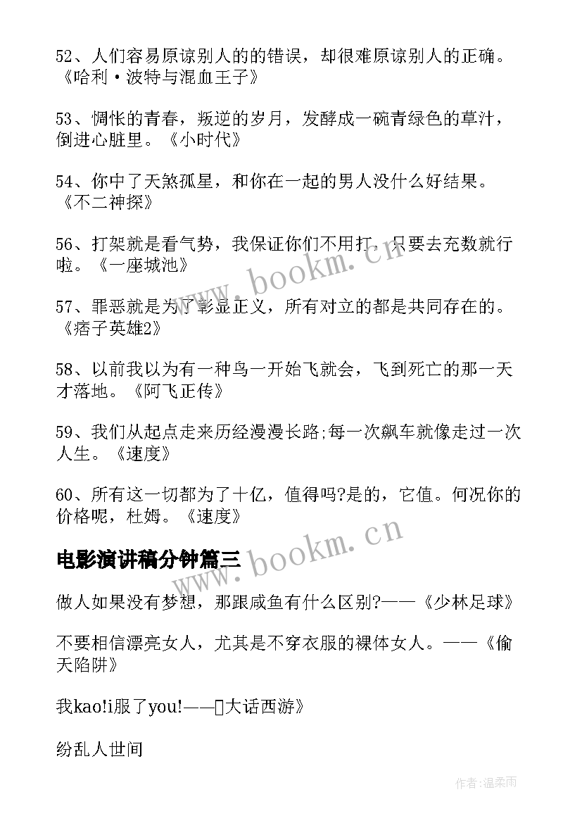 最新电影演讲稿分钟(汇总5篇)