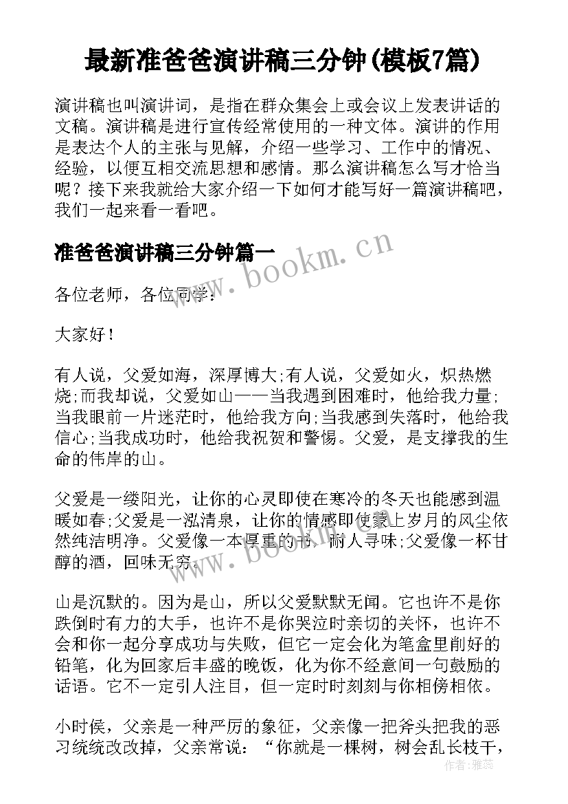 最新准爸爸演讲稿三分钟(模板7篇)