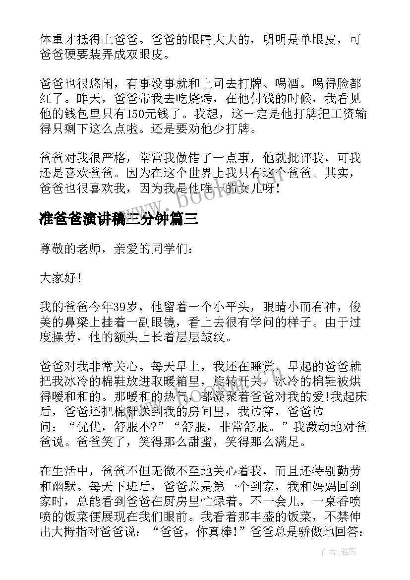 最新准爸爸演讲稿三分钟(模板7篇)