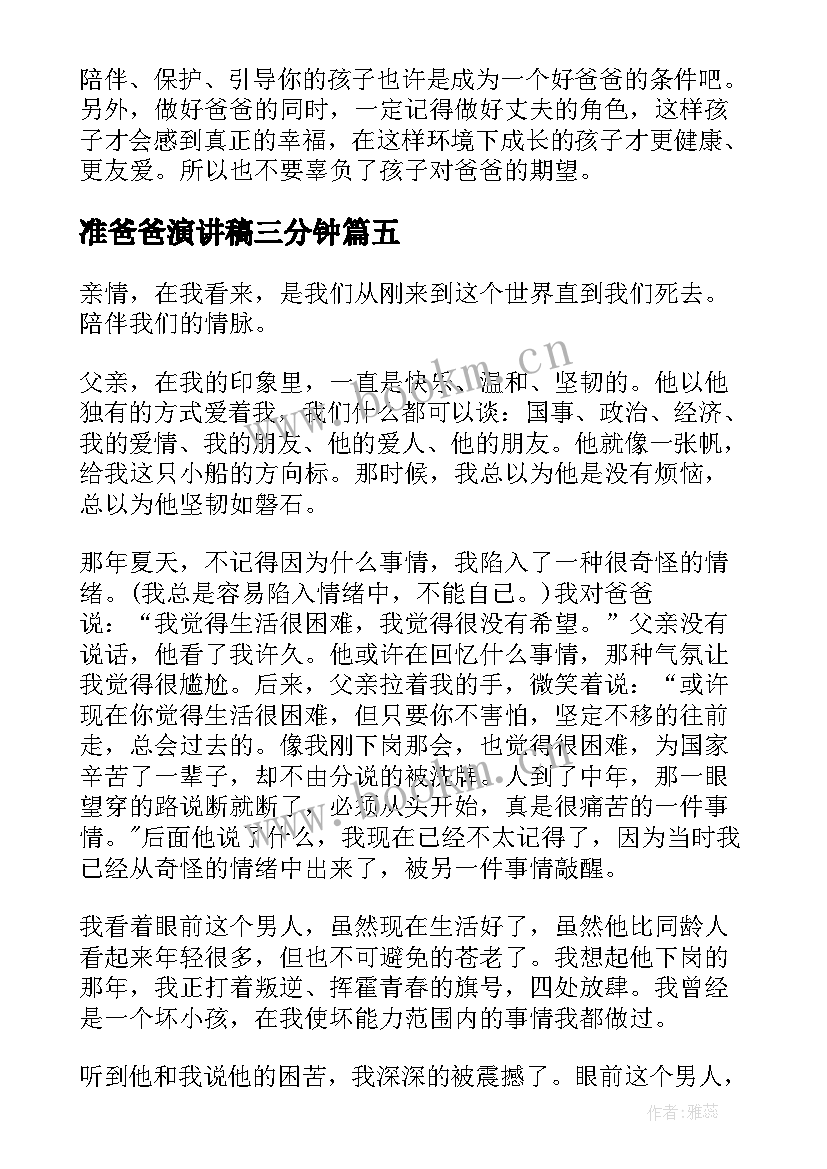 最新准爸爸演讲稿三分钟(模板7篇)