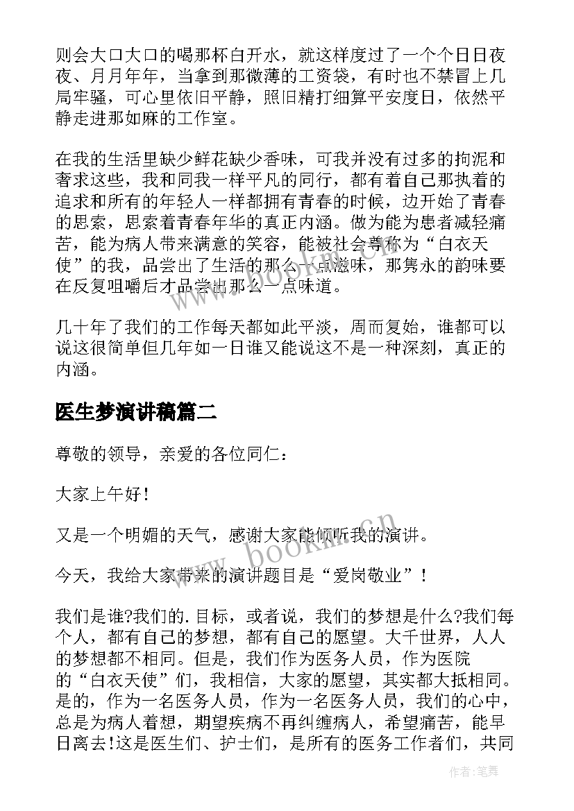 最新医生梦演讲稿(大全5篇)