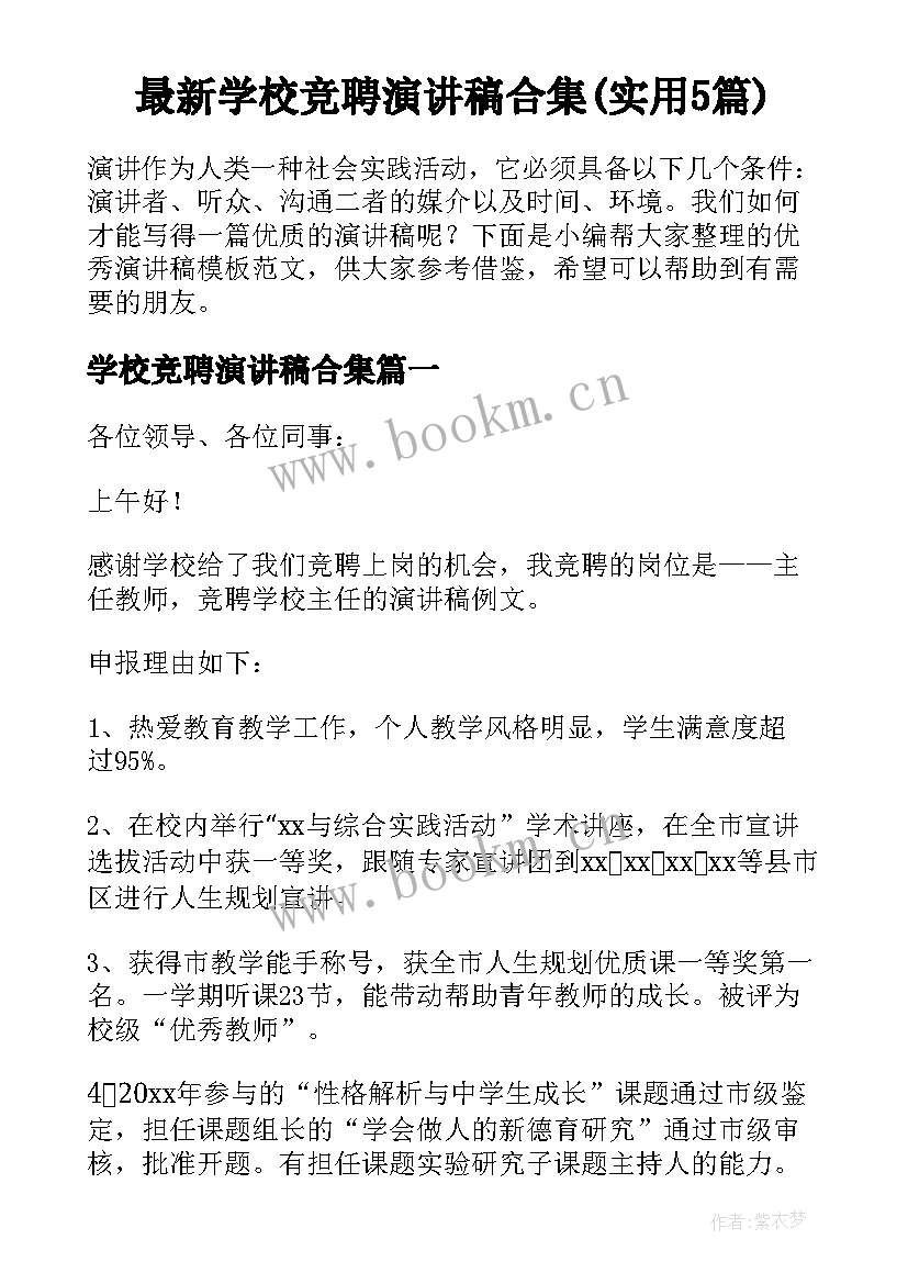 最新学校竞聘演讲稿合集(实用5篇)