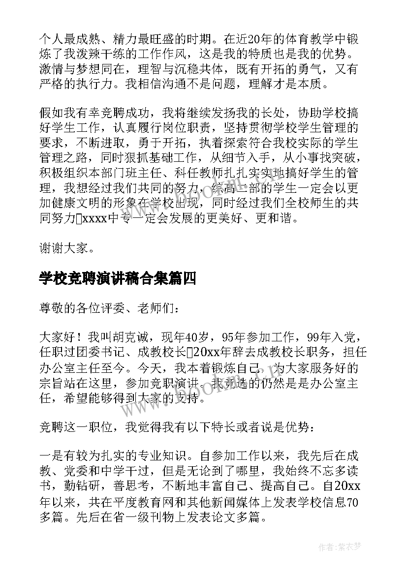 最新学校竞聘演讲稿合集(实用5篇)