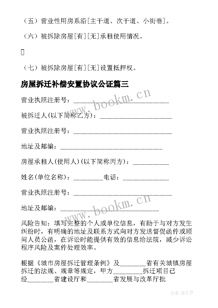 房屋拆迁补偿安置协议公证 城市房屋拆迁补偿安置协议书(通用5篇)