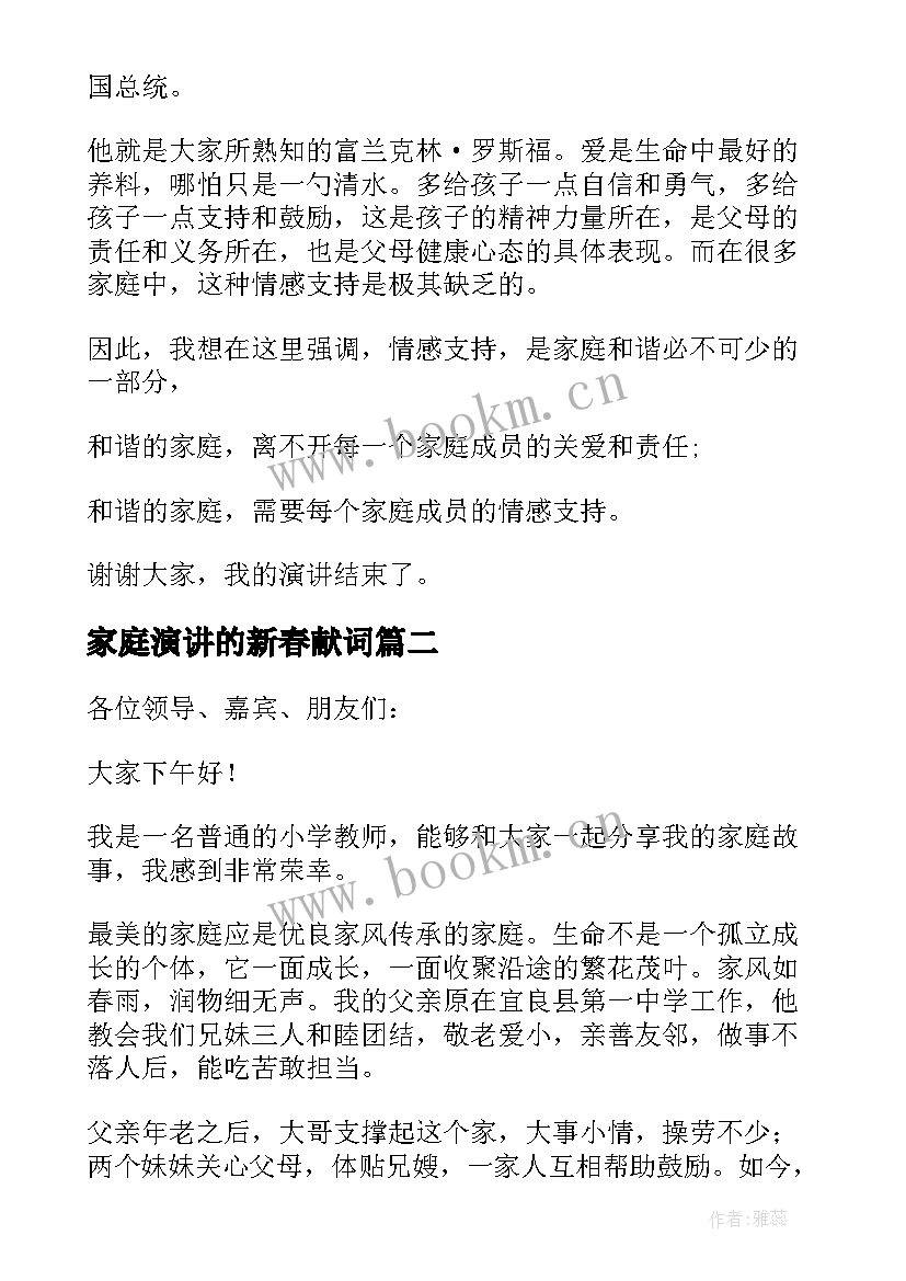 最新家庭演讲的新春献词(通用8篇)