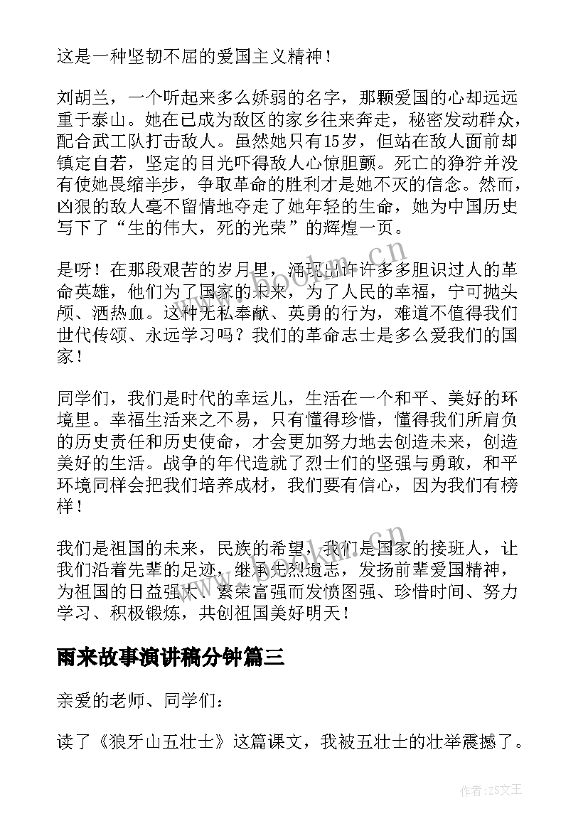 2023年雨来故事演讲稿分钟(模板8篇)