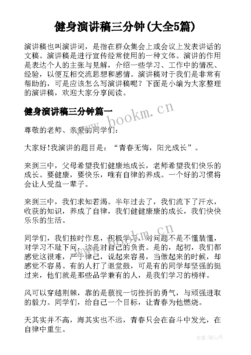 健身演讲稿三分钟(大全5篇)