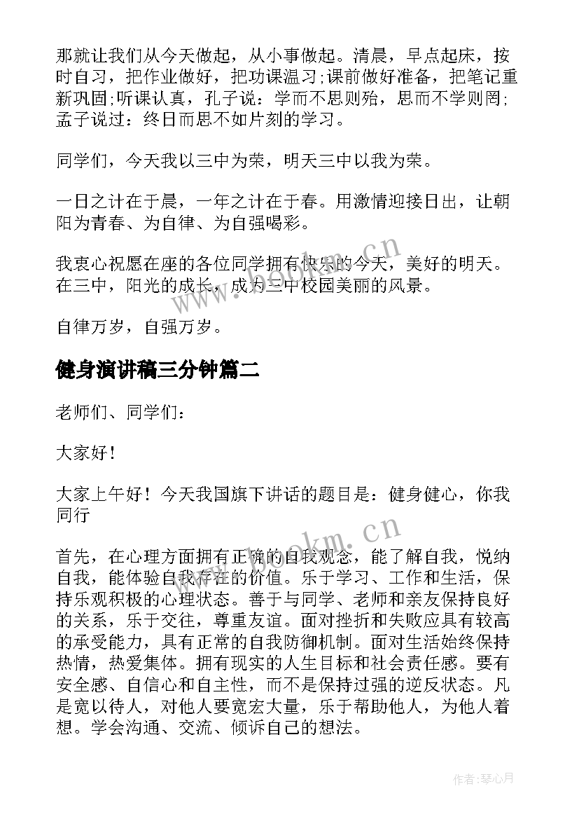 健身演讲稿三分钟(大全5篇)