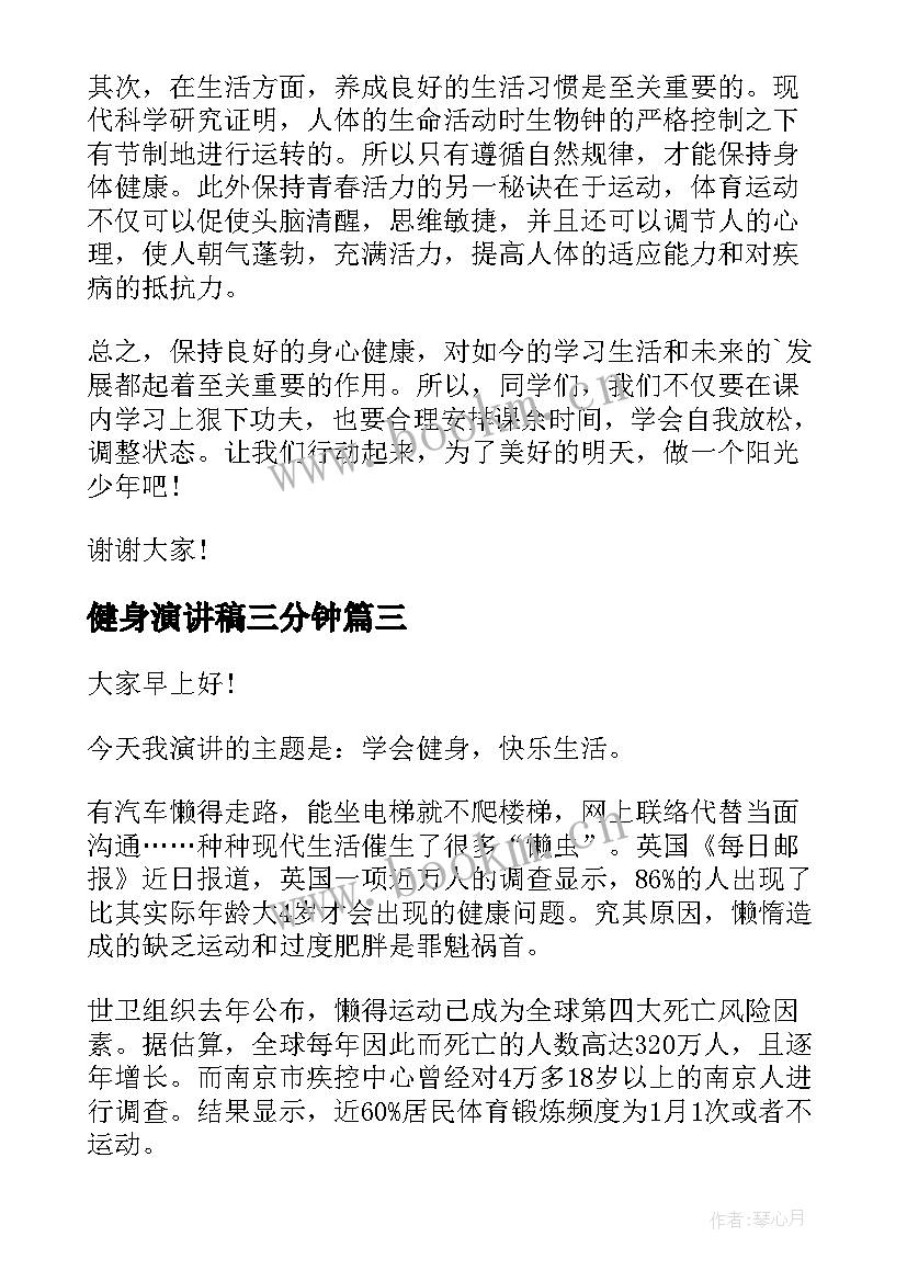 健身演讲稿三分钟(大全5篇)