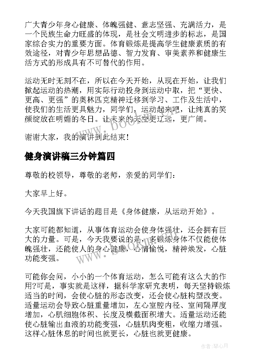 健身演讲稿三分钟(大全5篇)