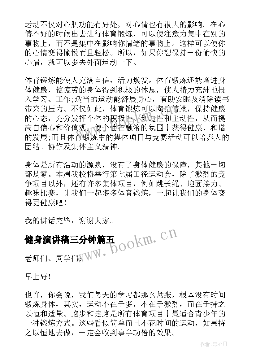 健身演讲稿三分钟(大全5篇)