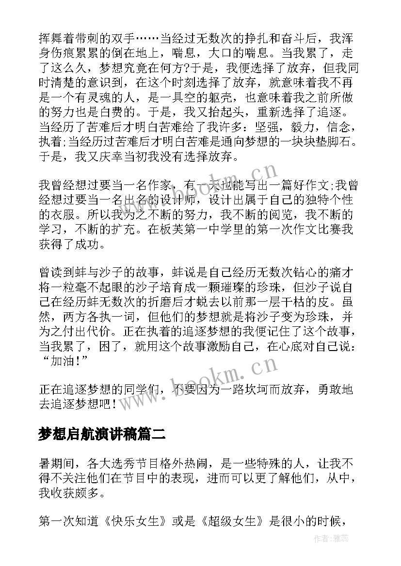 最新梦想启航演讲稿(优质5篇)