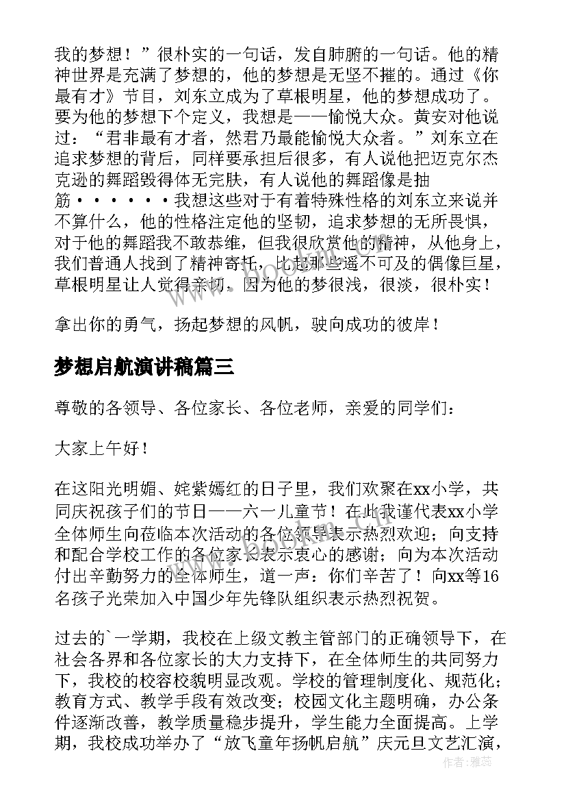 最新梦想启航演讲稿(优质5篇)