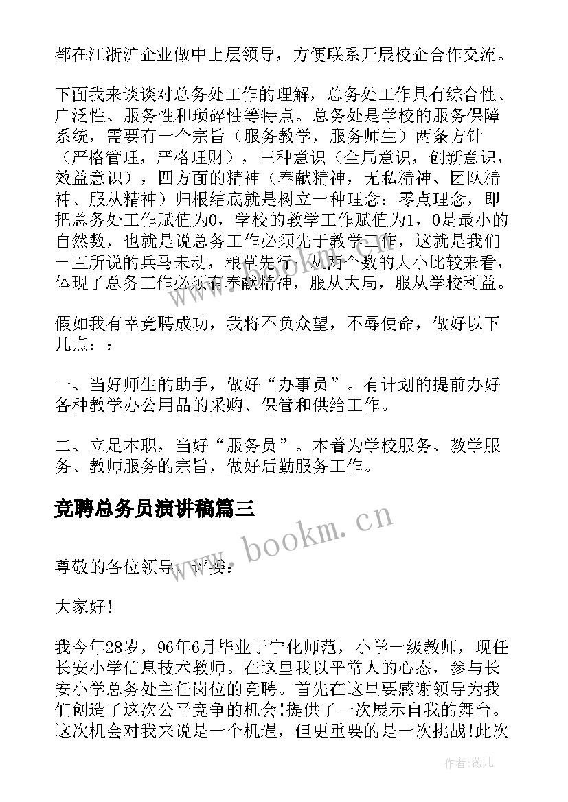 最新竞聘总务员演讲稿(汇总5篇)