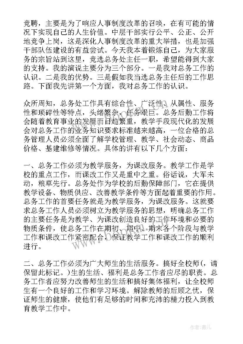 最新竞聘总务员演讲稿(汇总5篇)