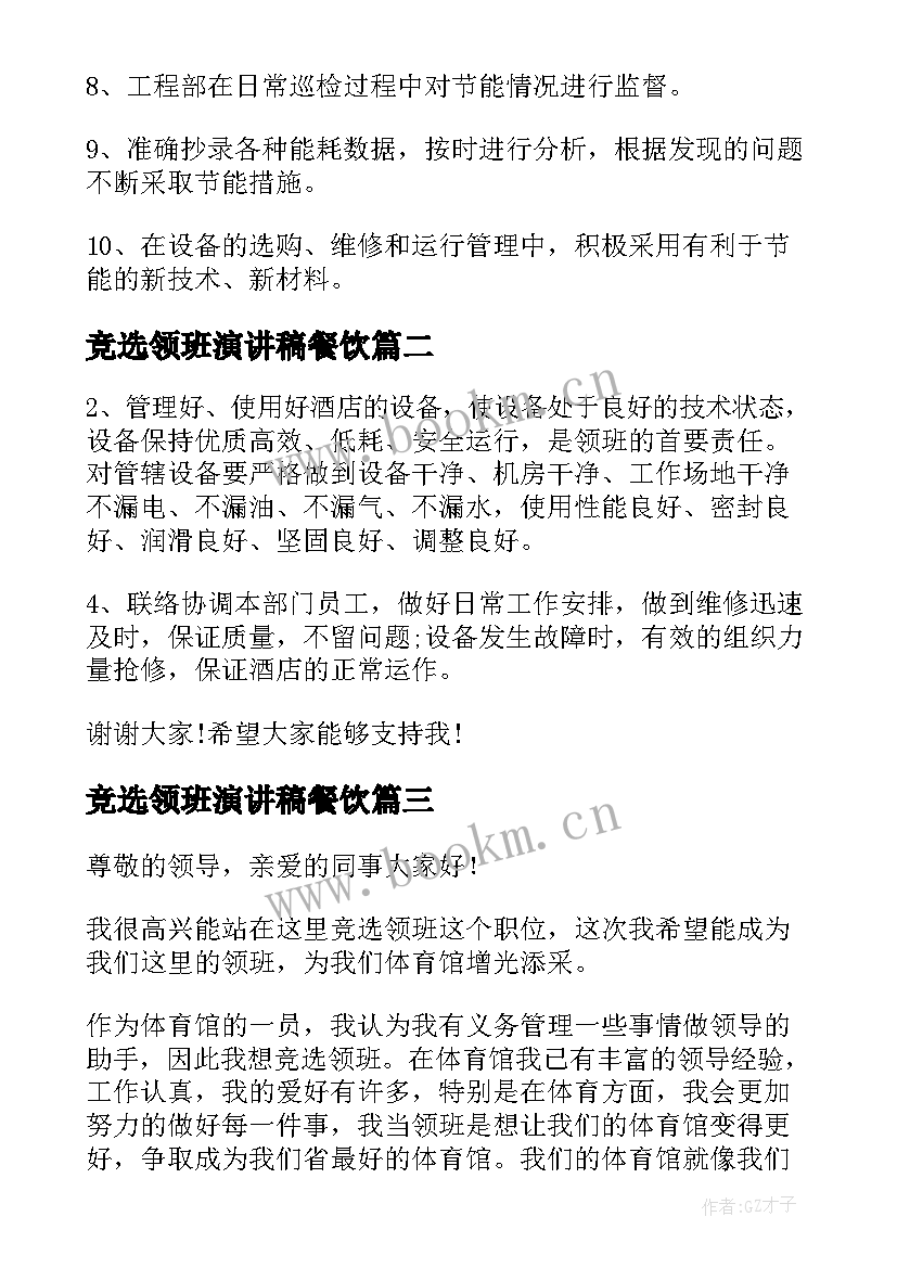 2023年竞选领班演讲稿餐饮(汇总5篇)