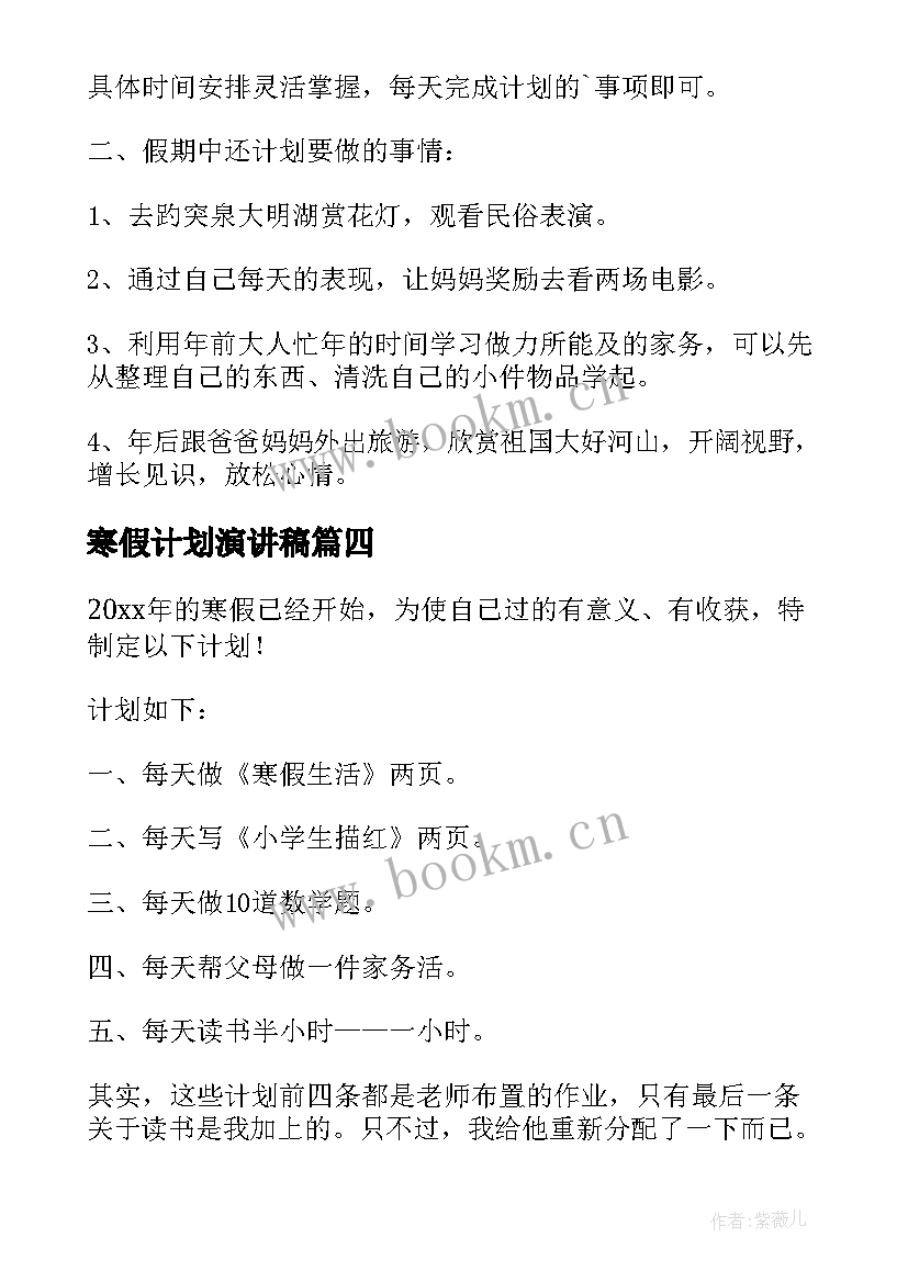 2023年寒假计划演讲稿(优质5篇)