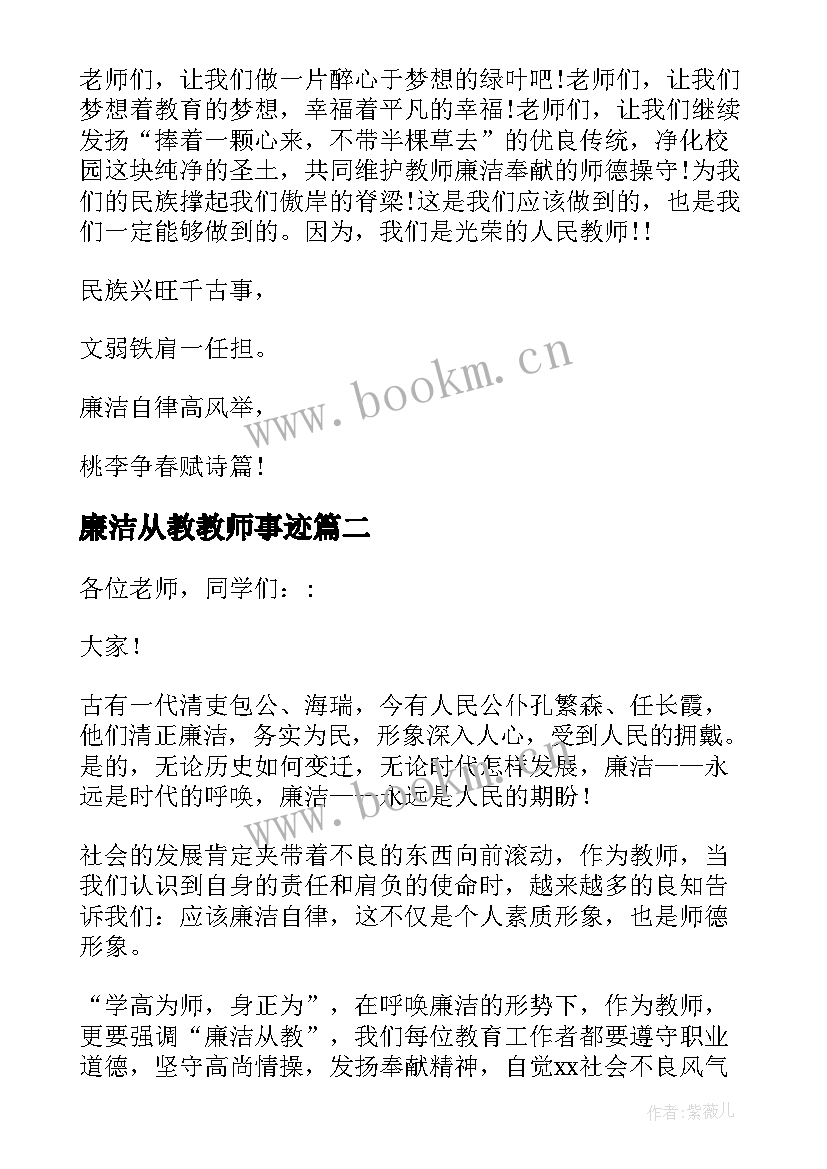 最新廉洁从教教师事迹 教师廉洁从教演讲稿(实用5篇)