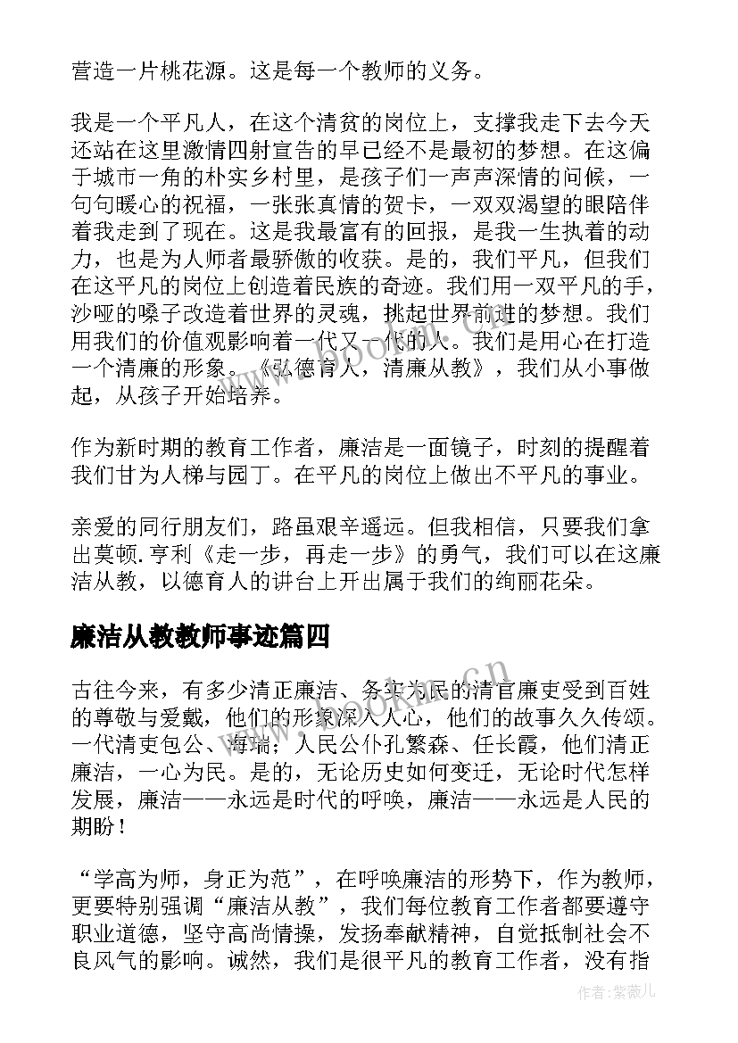 最新廉洁从教教师事迹 教师廉洁从教演讲稿(实用5篇)