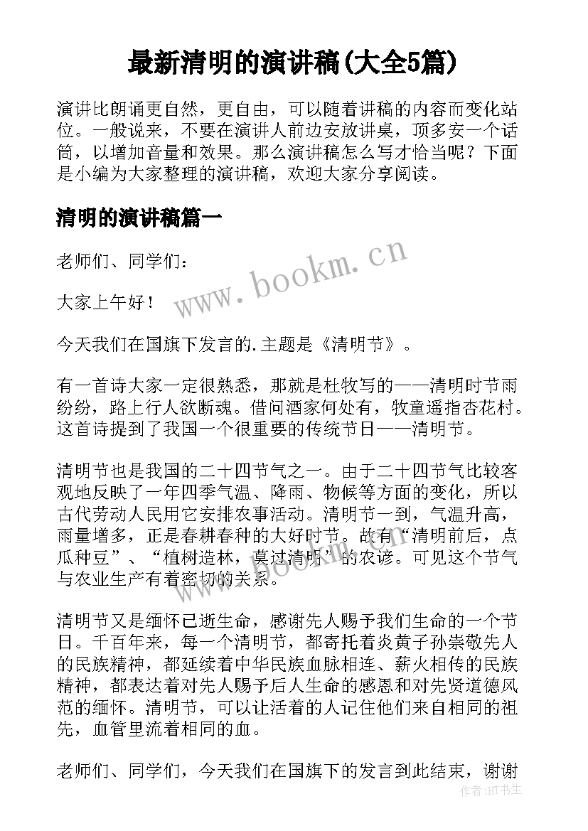 最新清明的演讲稿(大全5篇)