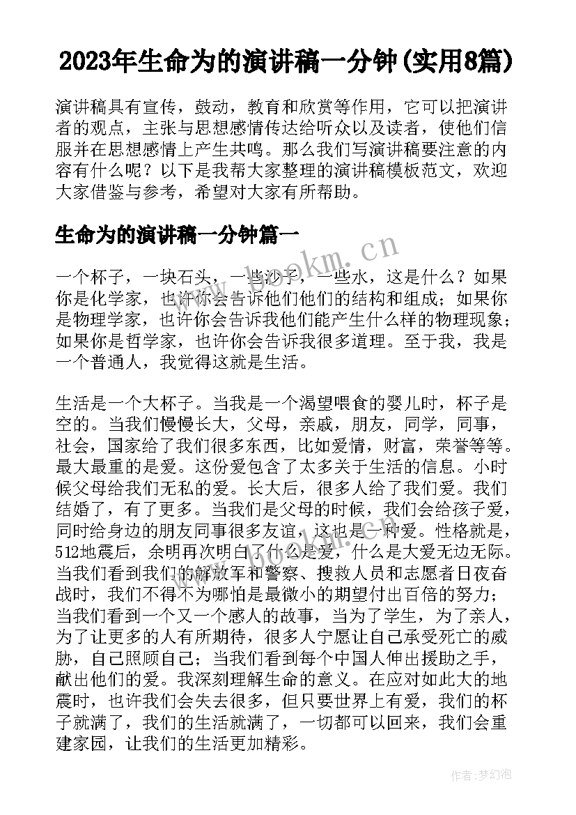 2023年生命为的演讲稿一分钟(实用8篇)