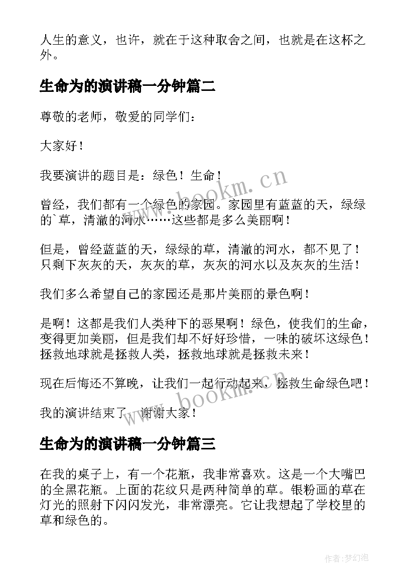 2023年生命为的演讲稿一分钟(实用8篇)