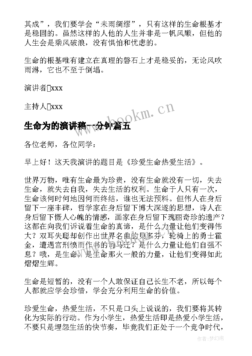 2023年生命为的演讲稿一分钟(实用8篇)