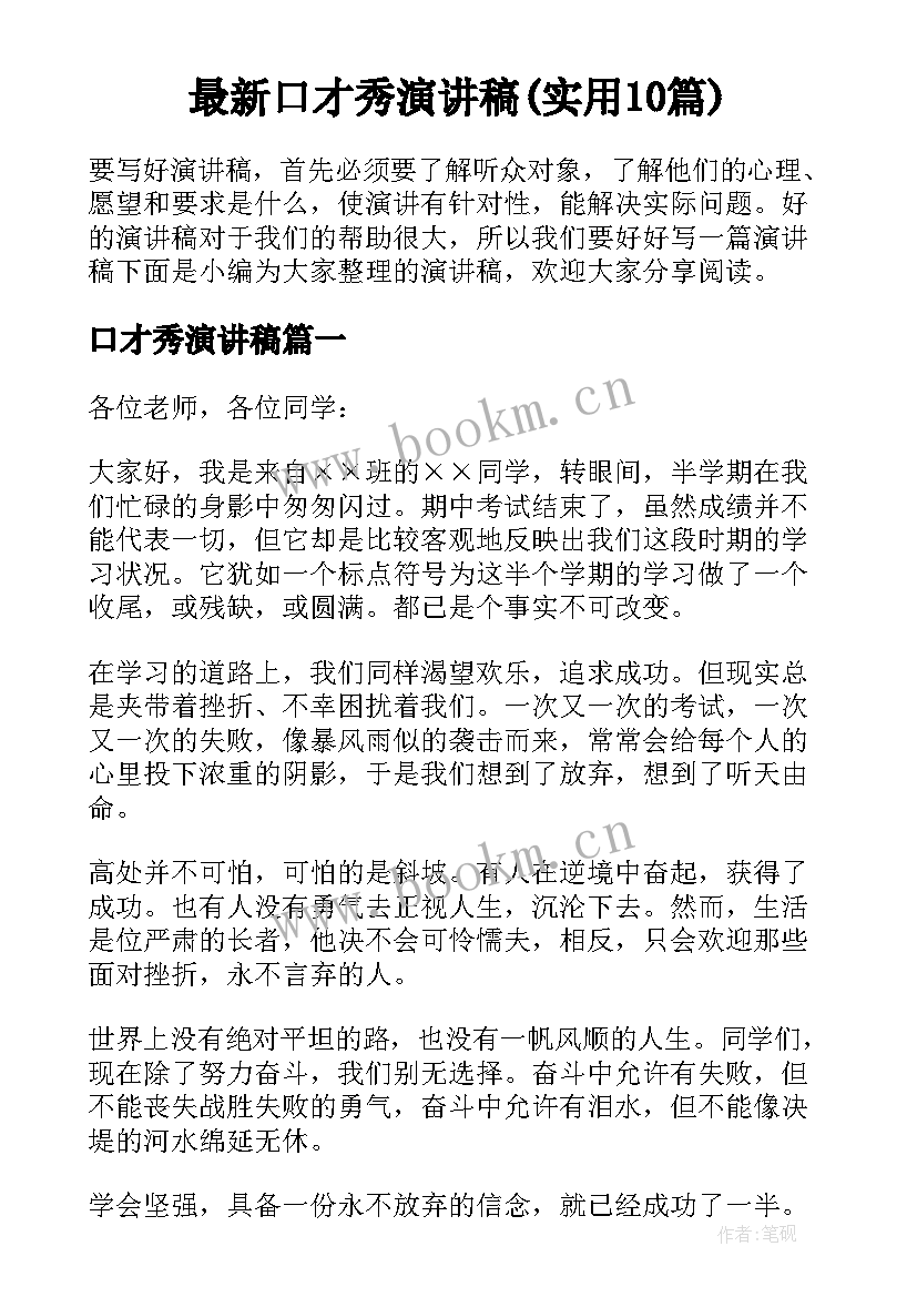 最新口才秀演讲稿(实用10篇)