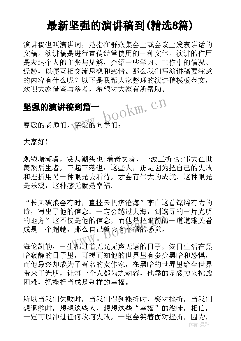 最新坚强的演讲稿到(精选8篇)