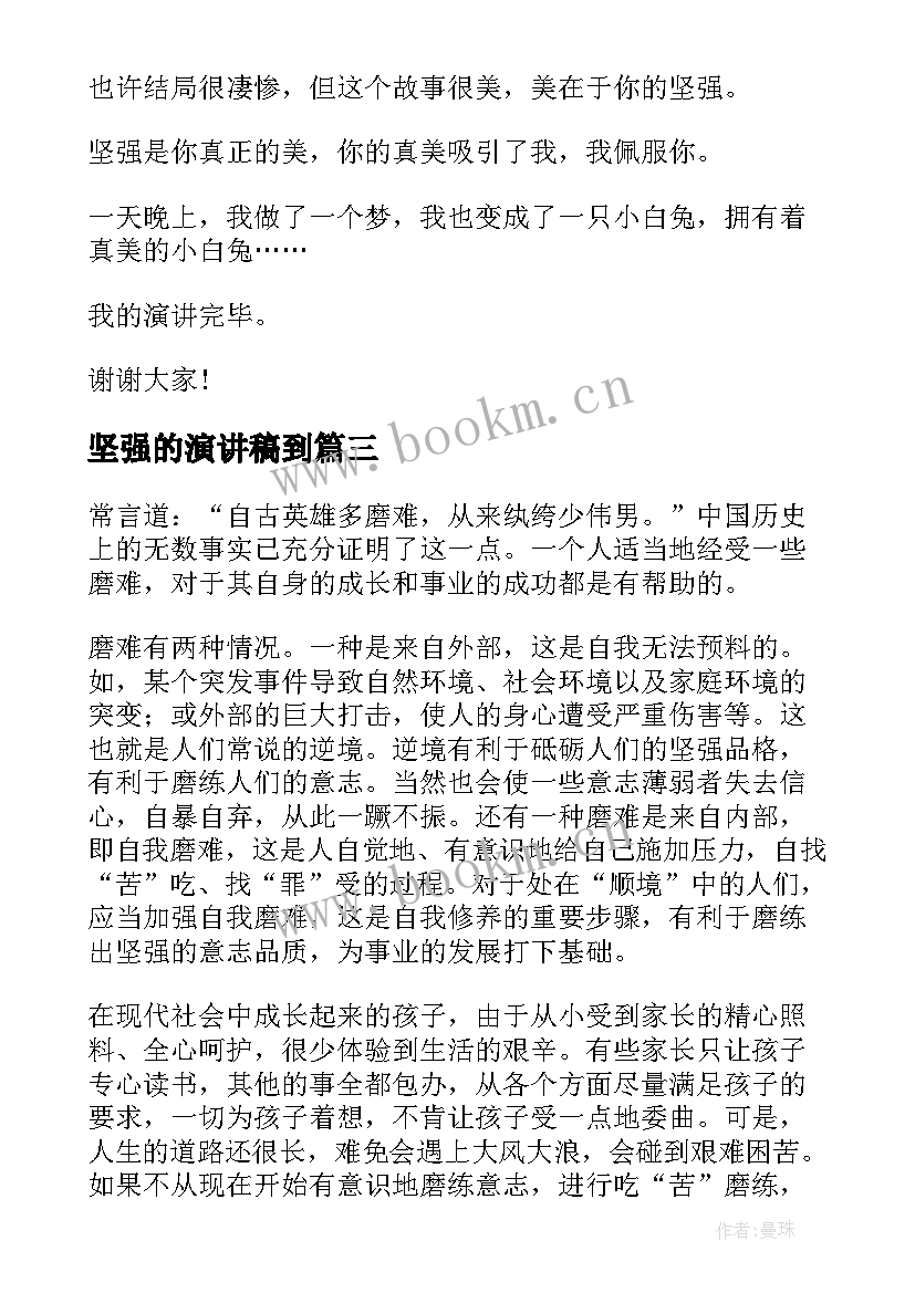 最新坚强的演讲稿到(精选8篇)