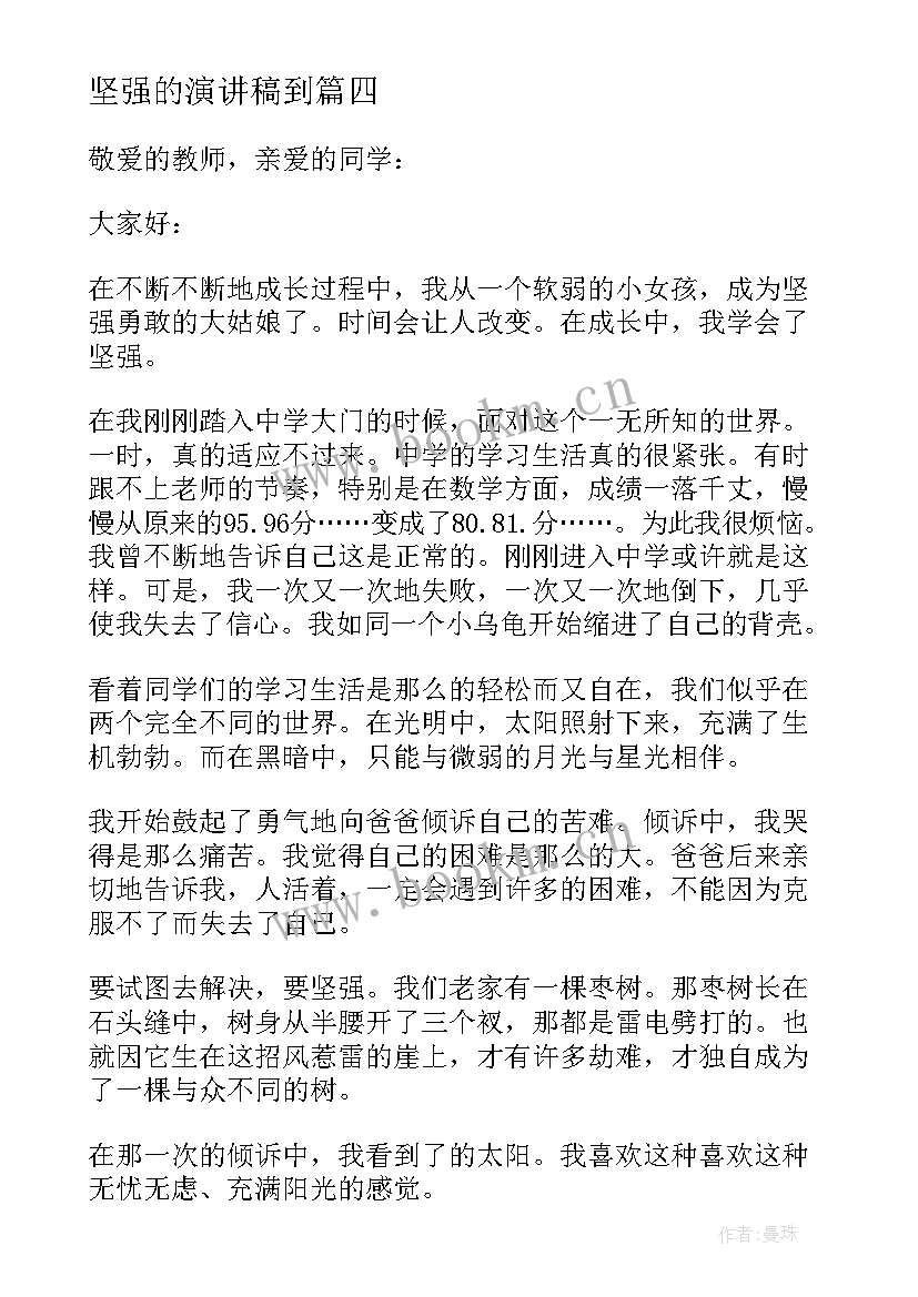 最新坚强的演讲稿到(精选8篇)