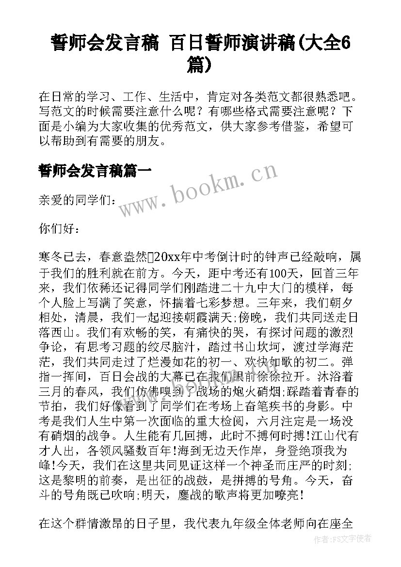 誓师会发言稿 百日誓师演讲稿(大全6篇)