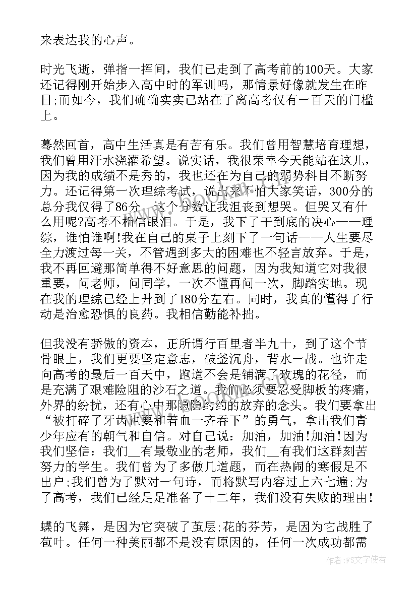 誓师会发言稿 百日誓师演讲稿(大全6篇)