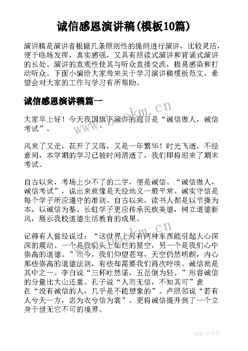 诚信感恩演讲稿(模板10篇)