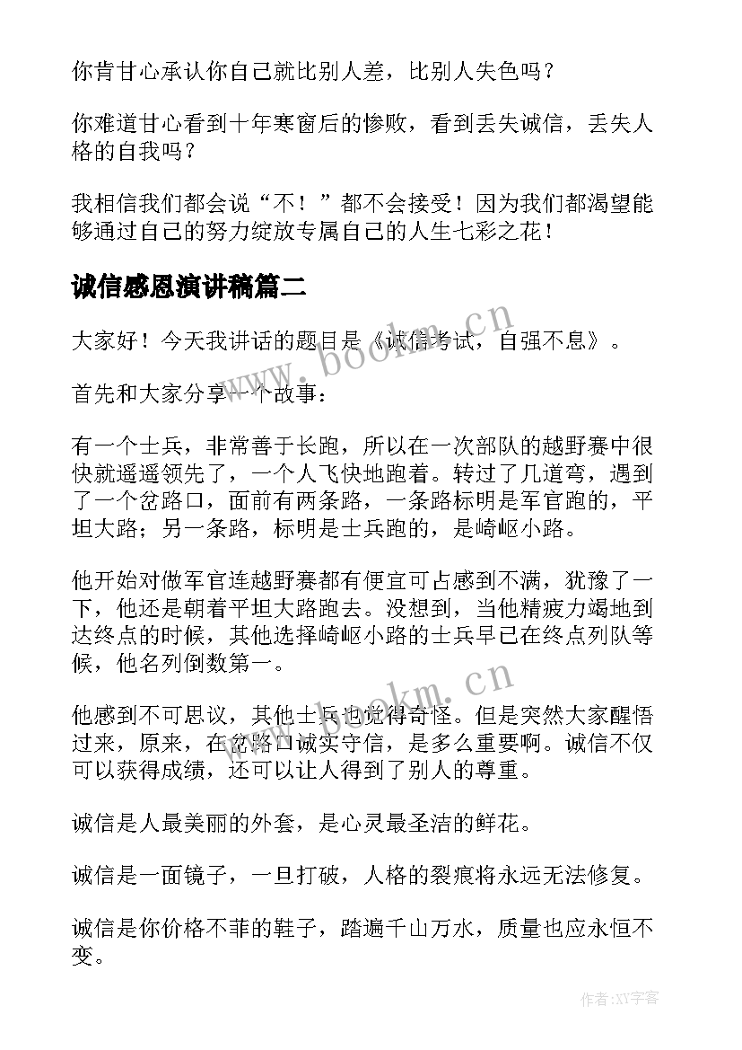 诚信感恩演讲稿(模板10篇)