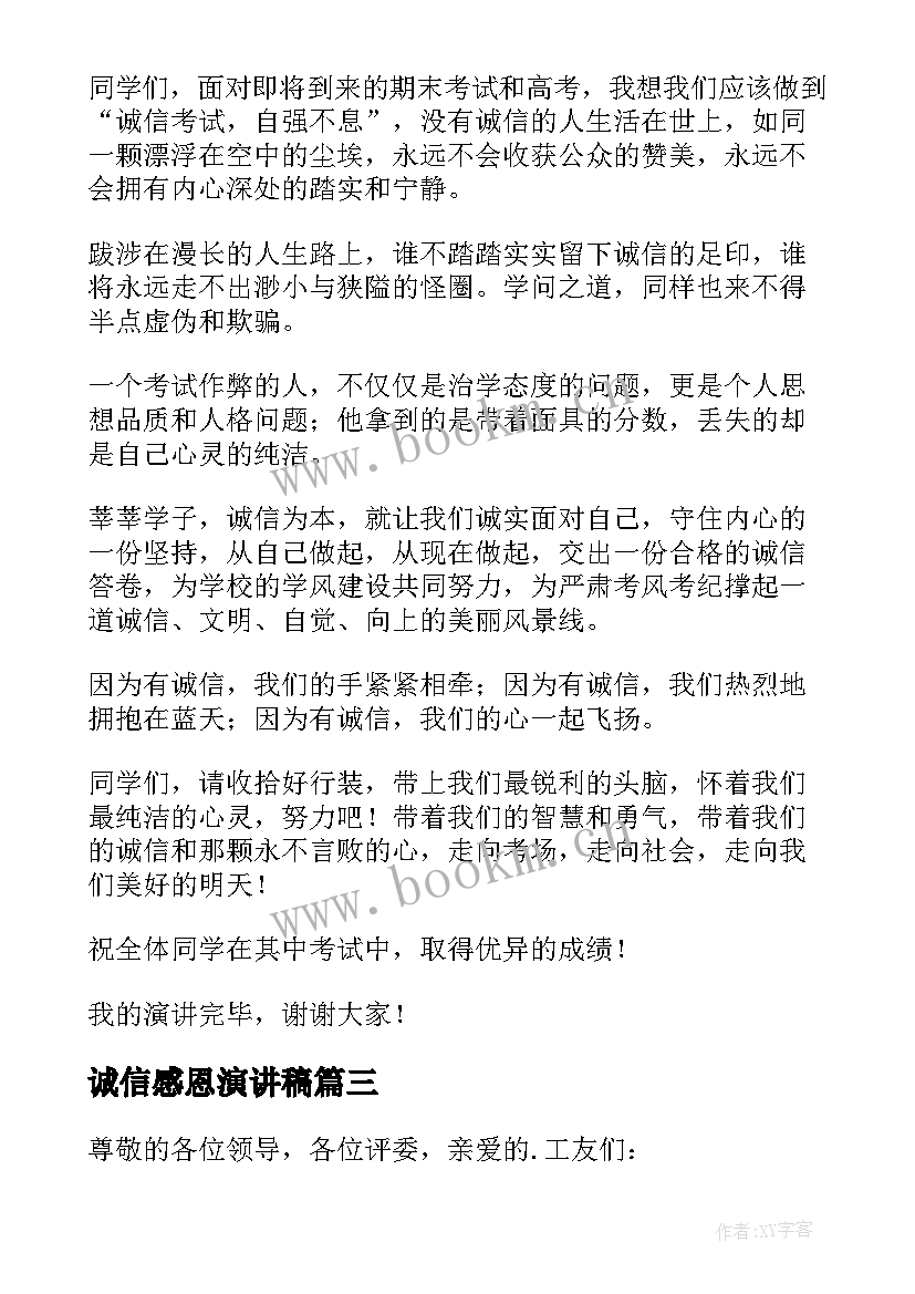 诚信感恩演讲稿(模板10篇)