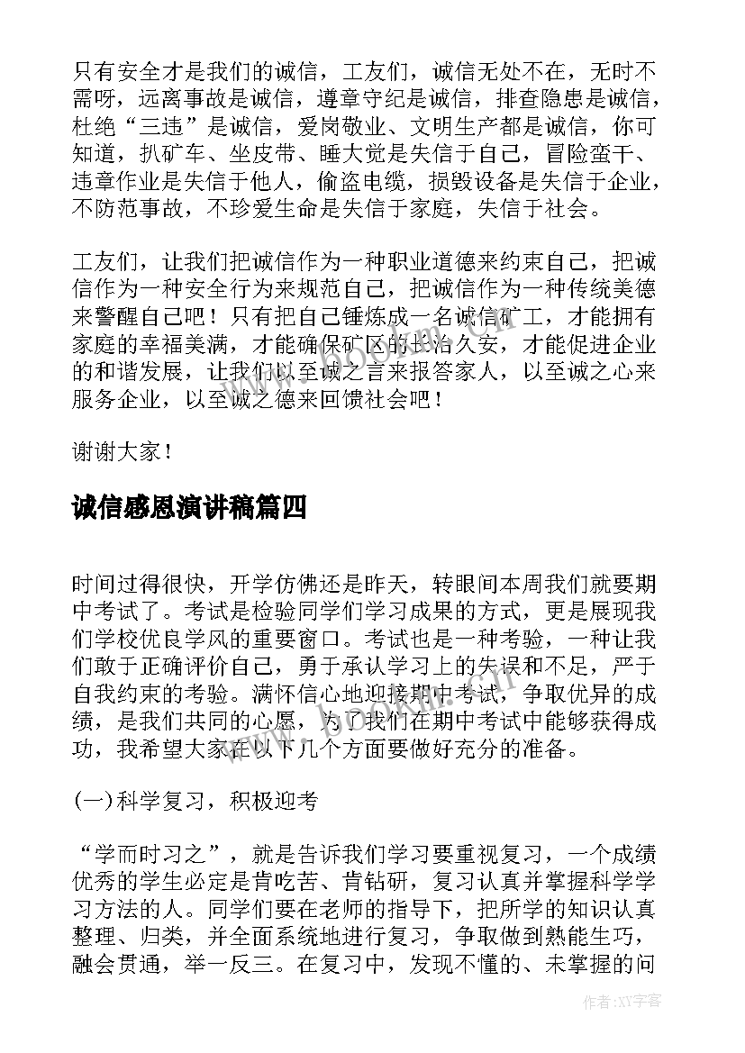 诚信感恩演讲稿(模板10篇)