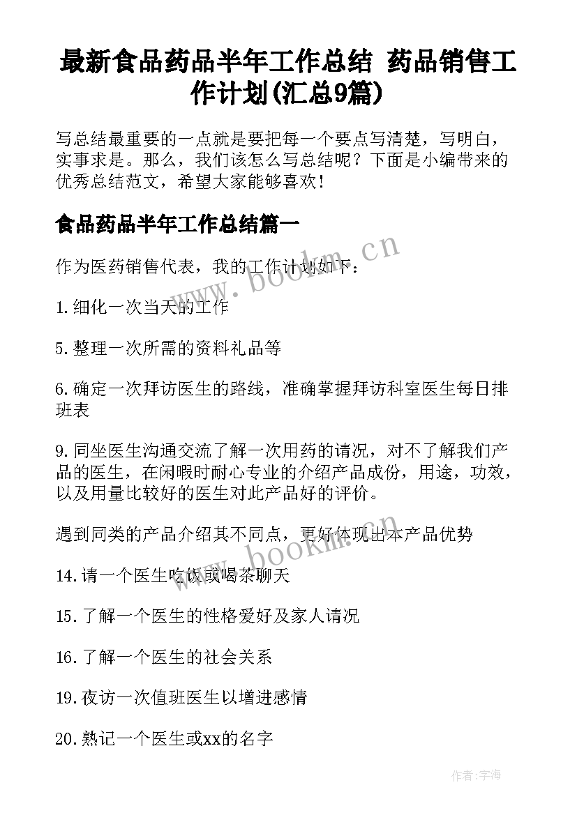 最新食品药品半年工作总结 药品销售工作计划(汇总9篇)