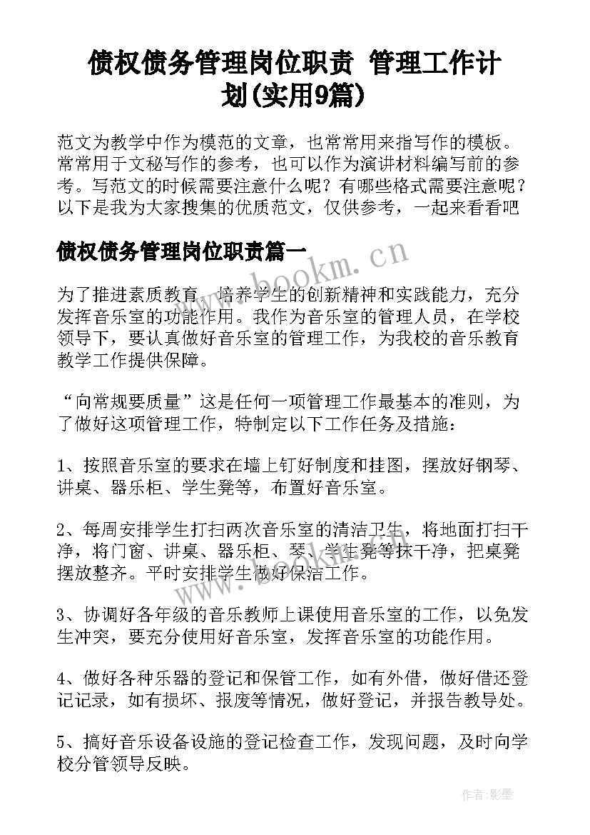 债权债务管理岗位职责 管理工作计划(实用9篇)