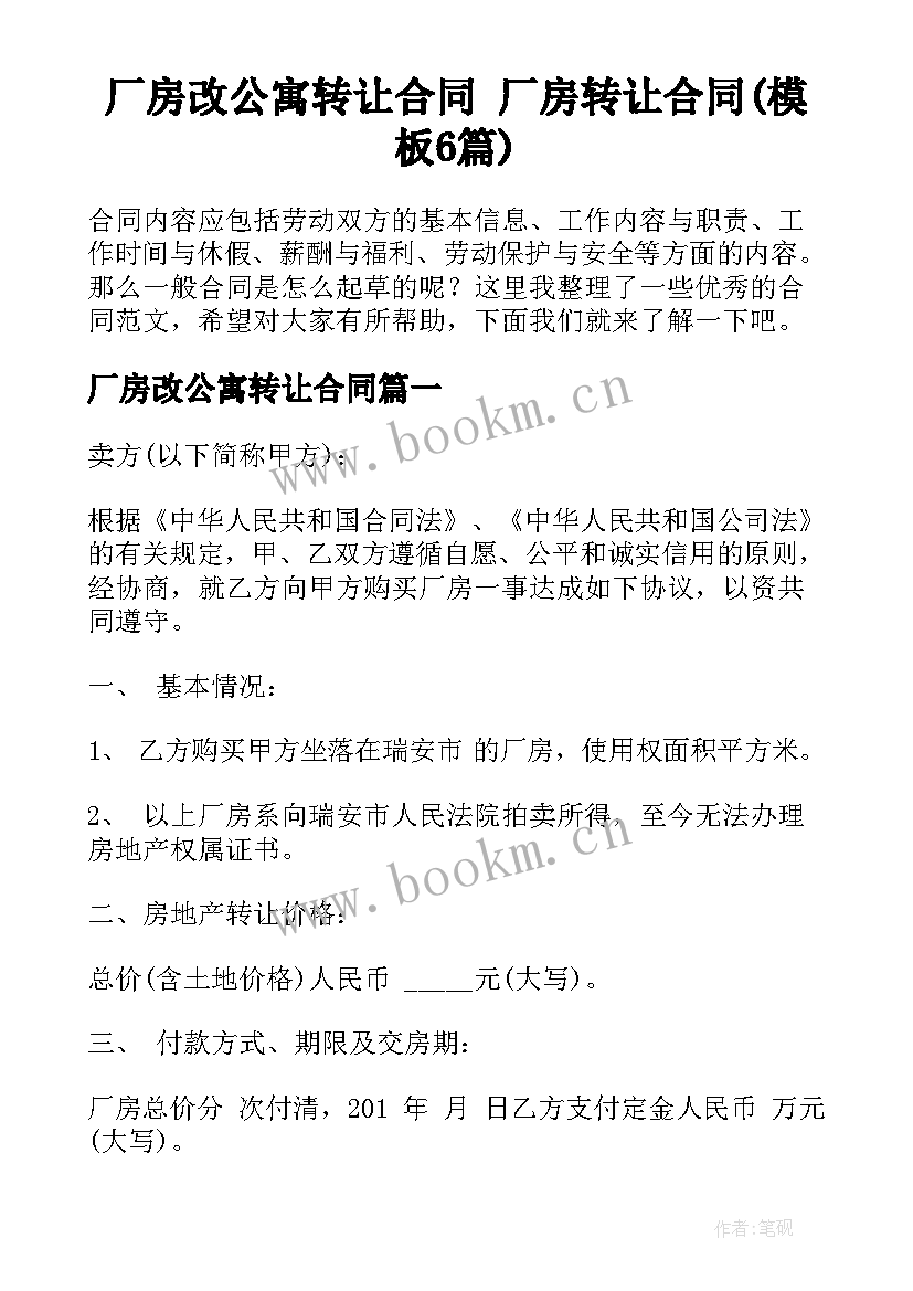 厂房改公寓转让合同 厂房转让合同(模板6篇)