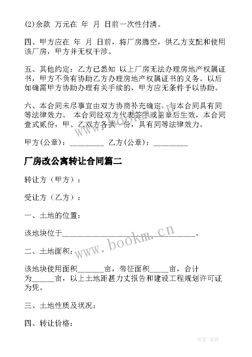 厂房改公寓转让合同 厂房转让合同(模板6篇)