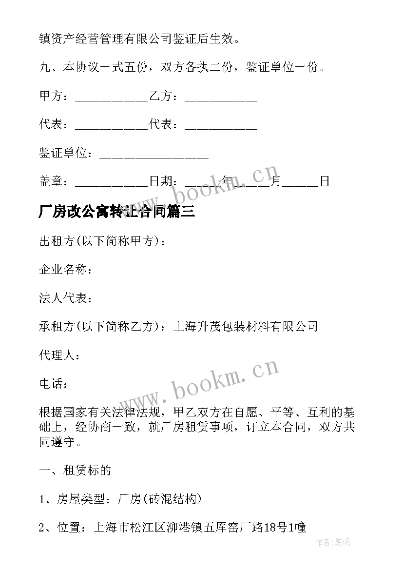 厂房改公寓转让合同 厂房转让合同(模板6篇)