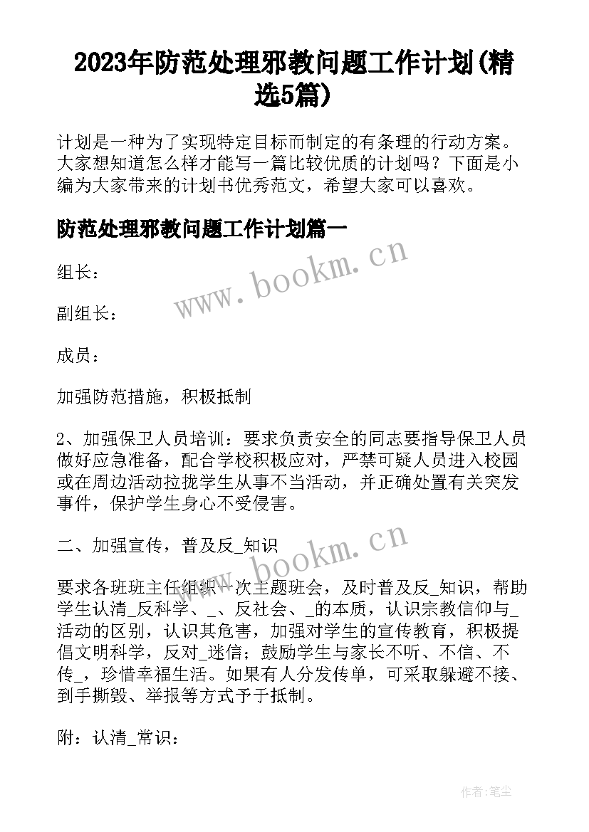 2023年防范处理邪教问题工作计划(精选5篇)